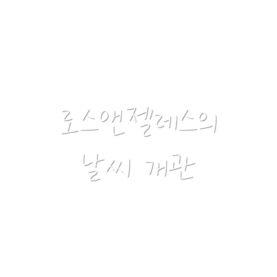 로스앤젤레스의 날씨 개관