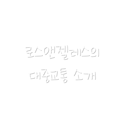 로스앤젤레스의 대중교통 소개
