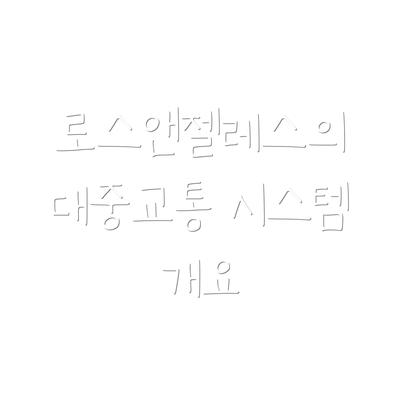 로스앤젤레스의 대중교통 시스템 개요