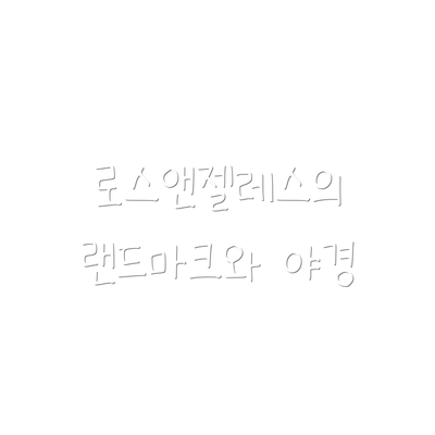 로스앤젤레스의 랜드마크와 야경