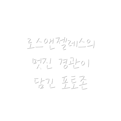 로스앤젤레스의 멋진 경관이 담긴 포토존