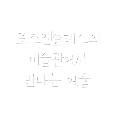 로스앤젤레스의 미술관에서 만나는 예술