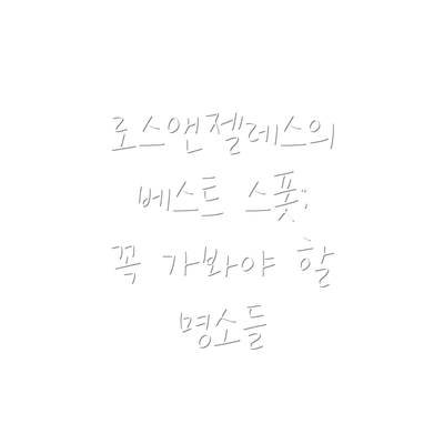 로스앤젤레스의 베스트 스폿: 꼭 가봐야 할 명소들