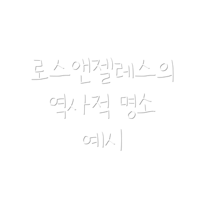 로스앤젤레스의 역사적 명소 예시