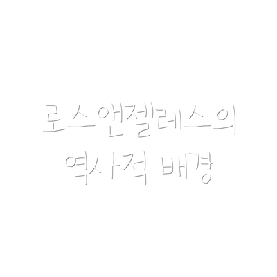 로스앤젤레스의 역사적 배경
