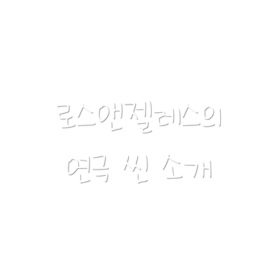 로스앤젤레스의 연극 씬 소개