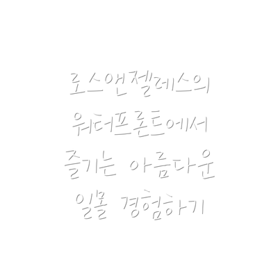 로스앤젤레스의 워터프론트에서 즐기는 아름다운 일몰 경험하기