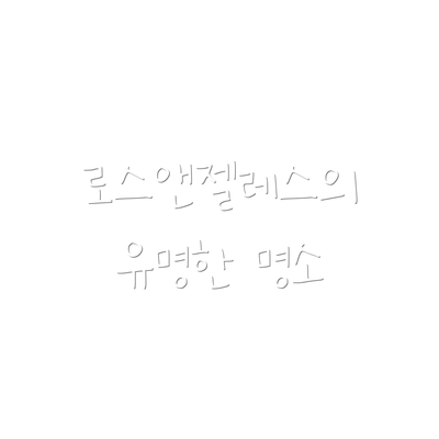 로스앤젤레스의 유명한 명소