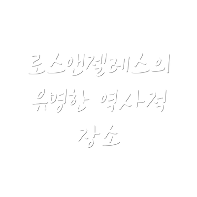 로스앤젤레스의 유명한 역사적 장소
