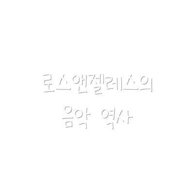 로스앤젤레스의 음악 역사