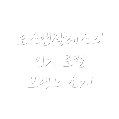 로스앤젤레스의 인기 로컬 브랜드 소개