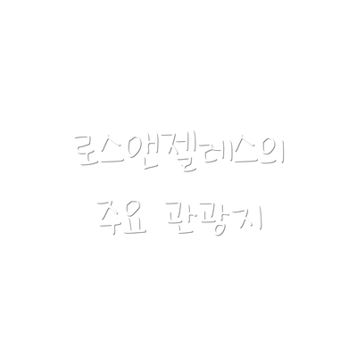 로스앤젤레스의 주요 관광지