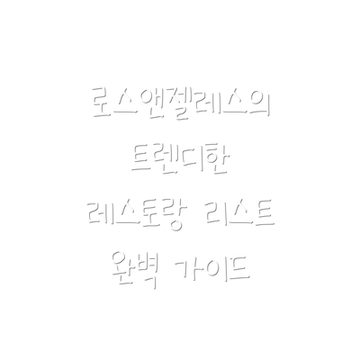 로스앤젤레스의 트렌디한 레스토랑 리스트 완벽 가이드