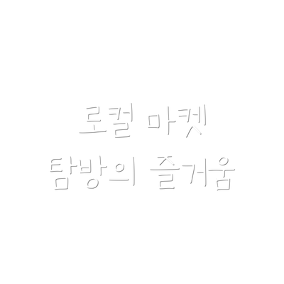 로컬 마켓 탐방의 즐거움