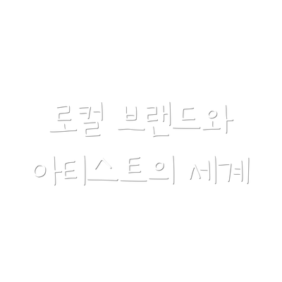 로컬 브랜드와 아티스트의 세계