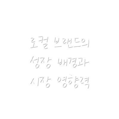 로컬 브랜드의 성장 배경과 시장 영향력