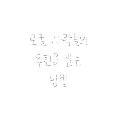 로컬 사람들의 추천을 받는 방법