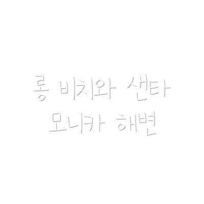 롱 비치와 샌타 모니카 해변