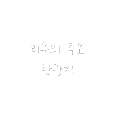 리우의 주요 관광지
