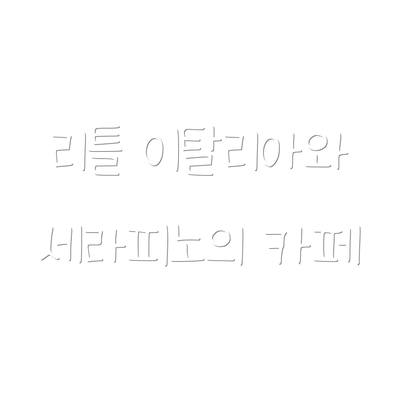 리틀 이탈리아와 세라피노의 카페