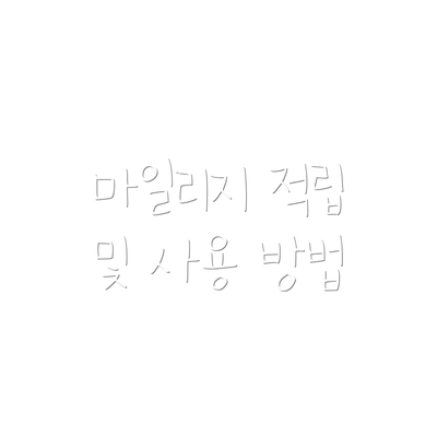 마일리지 적립 및 사용 방법