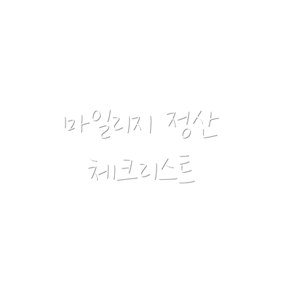 마일리지 정산 체크리스트