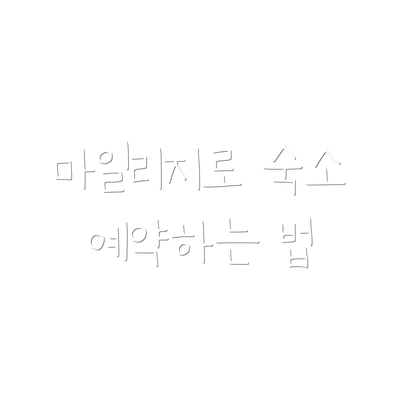 마일리지로 숙소 예약하는 법