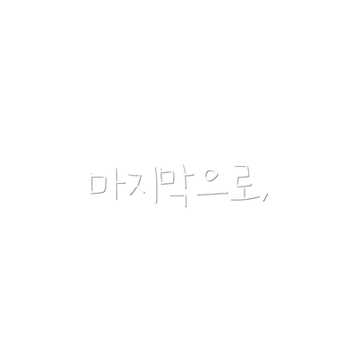 마지막으로,