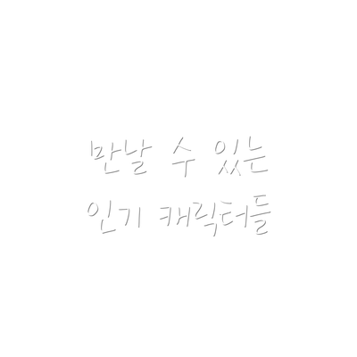 만날 수 있는 인기 캐릭터들
