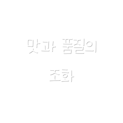 맛과 품질의 조화