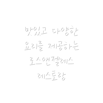 맛있고 다양한 요리를 제공하는 로스앤젤레스 레스토랑