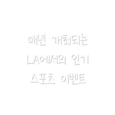 매년 개최되는 LA에서의 인기 스포츠 이벤트