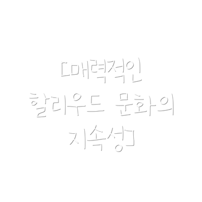 [매력적인 할리우드 문화의 지속성]