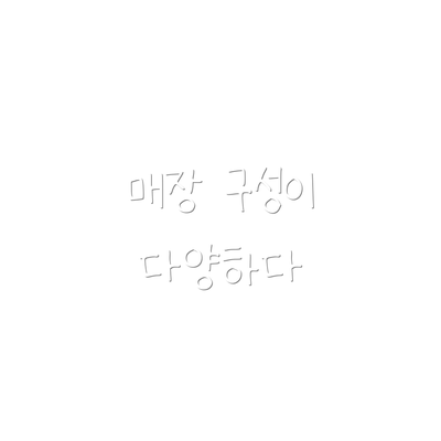 매장 구성이 다양하다