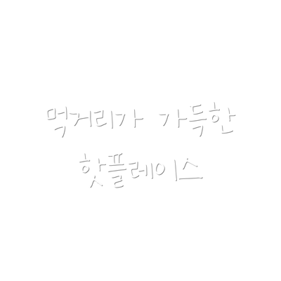 먹거리가 가득한 핫플레이스