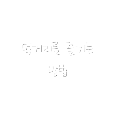 먹거리를 즐기는 방법