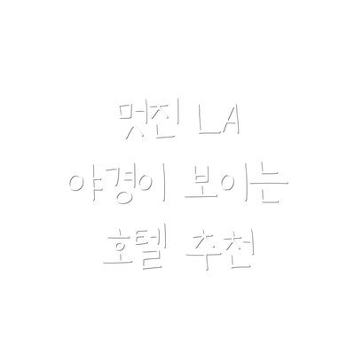 멋진 LA 야경이 보이는 호텔 추천