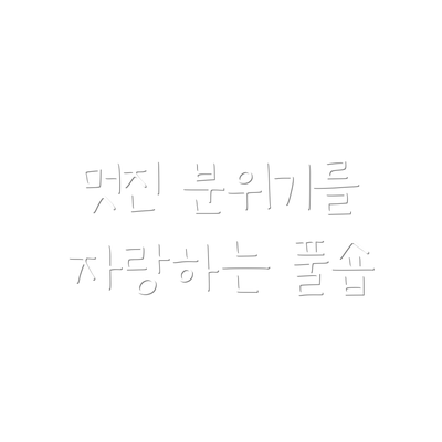 멋진 분위기를 자랑하는 풀숍