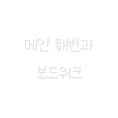 메인 해변과 보드워크