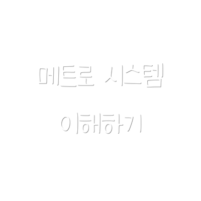 메트로 시스템 이해하기