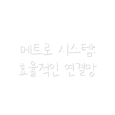메트로 시스템: 효율적인 연결망