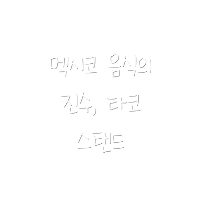 멕시코 음식의 진수, 타코 스탠드