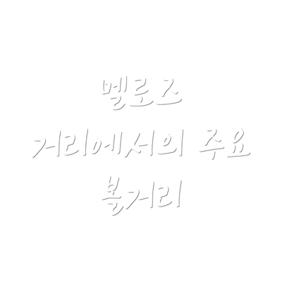 멜로즈 거리에서의 주요 볼거리