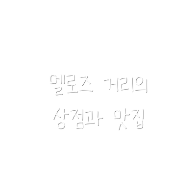 멜로즈 거리의 상점과 맛집