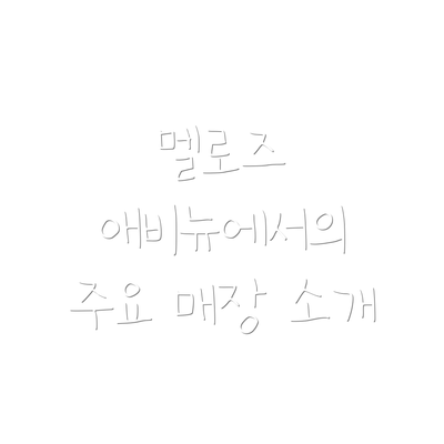 멜로즈 애비뉴에서의 주요 매장 소개
