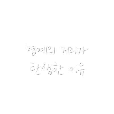 명예의 거리가 탄생한 이유