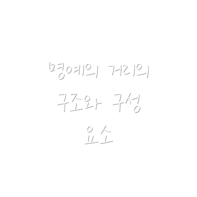 명예의 거리의 구조와 구성 요소