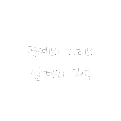 명예의 거리의 설계와 구성