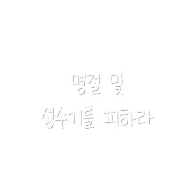 명절 및 성수기를 피하라