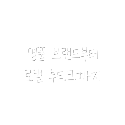 명품 브랜드부터 로컬 부티크까지